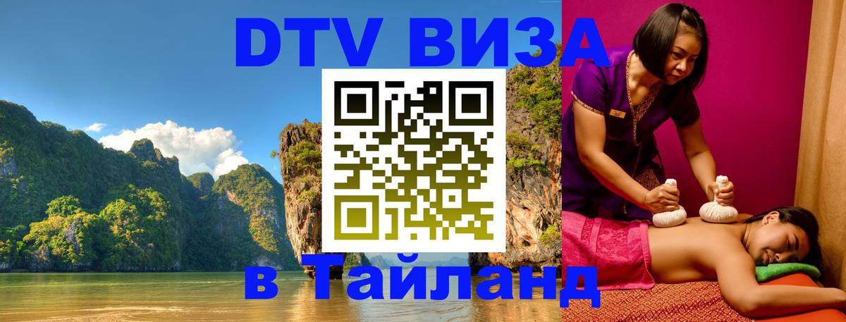 DTV виза Тайланд Комсомольск-на-Амуре 