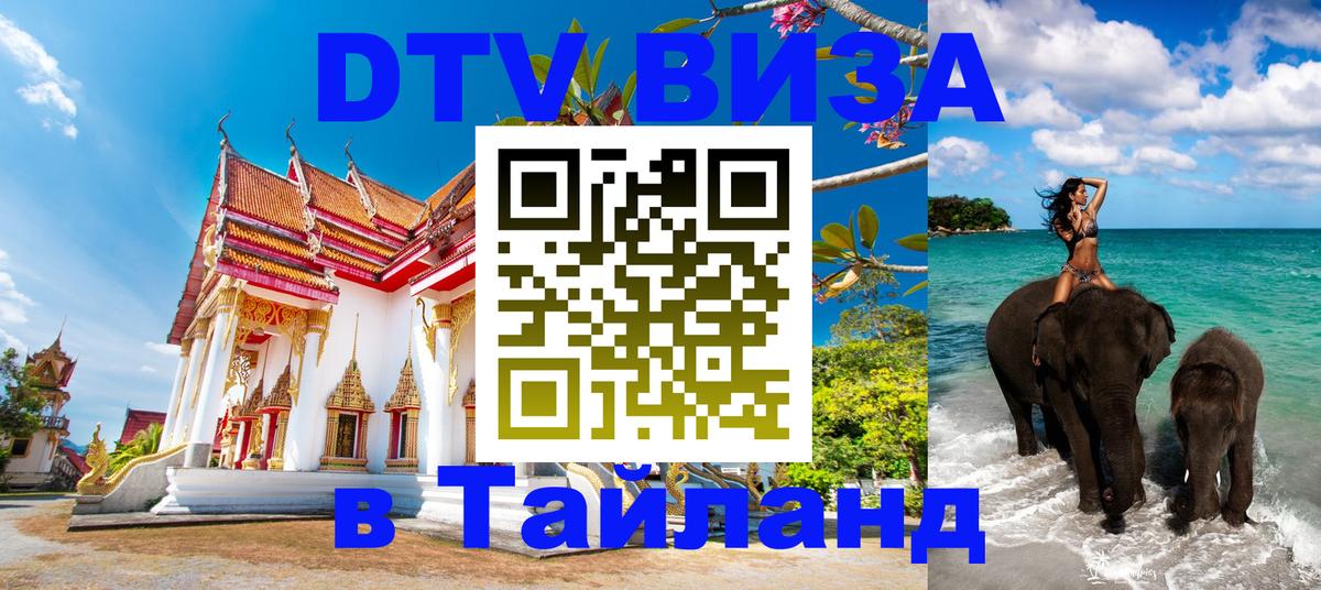 DTV Виза в Тайланд для россиян 